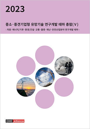 2023년 중소·중견기업형 유망기술 연구개발 테마 총람(Ⅴ) - 자원·에너지/기후·환경/건설·교통·물류·재난·안전산업분야 연구개발 테마 -