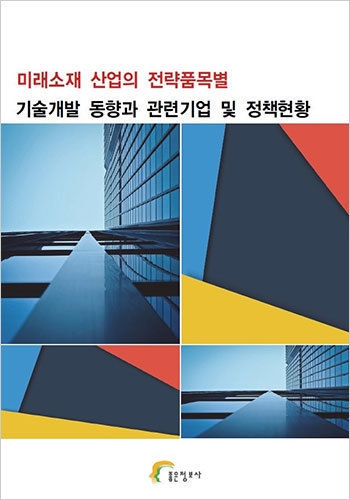 미래소재 산업의 전략품목별 기술개발 동향과 관련기업 및 정책현황