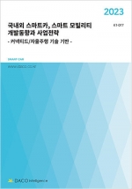 2023년 국내외 스마트카, 스마트 모빌리티 개발동향과 사업전략 - 커넥티드/자율주행 기술