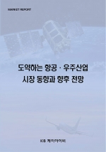 도약하는 항공·우주산업 시장 동향과 향후 전망