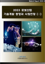 2023 로봇산업 기술개발 동향과 시장전망 (Ⅰ)