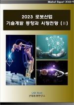 2023 로봇산업 기술개발 동향과 시장전망 (Ⅱ)