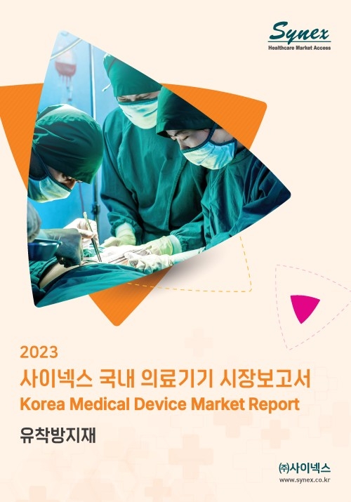 사이넥스 국내 의료기기 시장보고서 - 유착방지재 2023