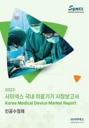 사이넥스 국내 의료기기 시장보고서 - 인공수정체 2023