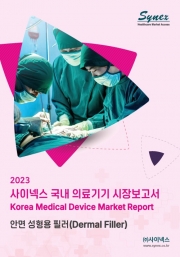 사이넥스 국내 의료기기 시장보고서 - 안면 성형용 필러 2023