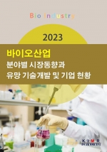 2023 바이오산업 분야별 시장동향과 유망 기술개발 및 기업 현황