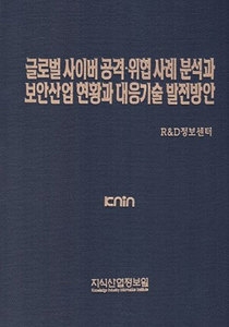 글로벌 사이버 공격·위협 사례분석과 보안산업 현황과 대응기술 발전방안