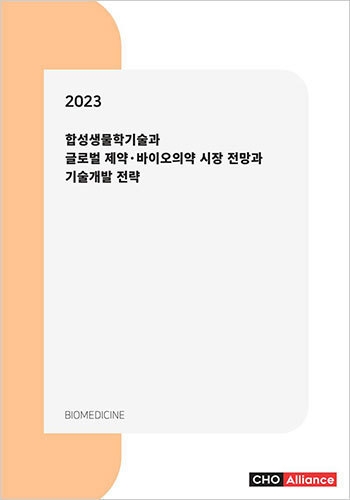 2023년 합성생물학기술과 글로벌 제약·바이오의약 시장 전망과 기술개발 전략