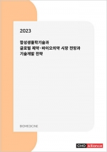 2023년 합성생물학기술과 글로벌 제약·바이오의약 시장 전망과 기술개발 전략