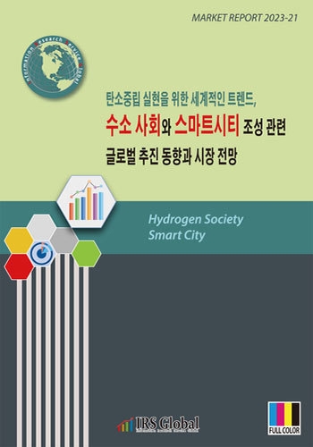 수소 사회와 스마트시티 조성 관련 글로벌 추진 동향과 시장 전망 - 탄소중립 실현을 위한 세계적인 트렌드 -