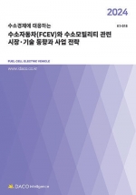 2024 수소경제에 대응하는 수소자동차(FCEV)와 수소모빌리티 관련 시장·기술 동향과 사업 전략