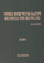 기후테크 분야별 혁신기술 R&D전략 -클린/카본(CCU·산업)/에코/푸드/지오-