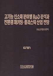 고기능 신소재 분야별 R&D 분석과 친환경 패키징·플라스틱 산업 전망