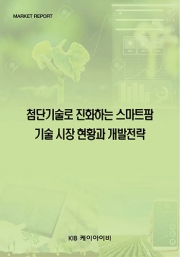 첨단기술로 진화하는 스마트팜 기술 시장 현황과 개발전략