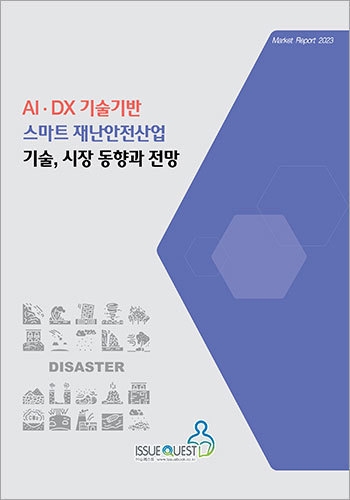 AI·DX 기술기반 스마트 재난안전산업 기술, 시장 동향과 전망