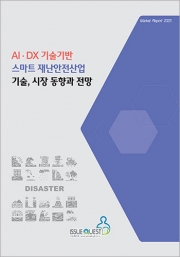 AI·DX 기술기반 스마트 재난안전산업 기술, 시장 동향과 전망