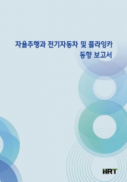 자율주행과 전기자동차 및 플라잉카 동향 보고서