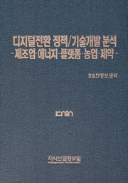 디지털전환 정책/ 기술개발 분석 - 제조업·에너지·플랫폼·농업·제약