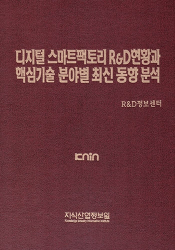 디지털 스마트팩토리 R&D현황과 핵심기술 분야별 최신 동향분석