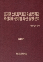 디지털 스마트팩토리 R&D현황과 핵심기술 분야별 최신 동향분석