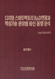 디지털 스마트팩토리 R&D현황과 핵심기술 분야별 최신 동향분석