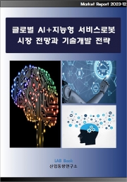 글로벌 AI+지능형 서비스로봇 시장 전망과 기술개발 전략