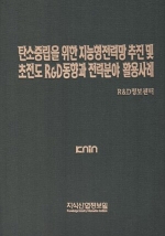 탄소중립을  위한 지능형전력망 추진 및 초전도 R&D동향과 전력분야 활용사례