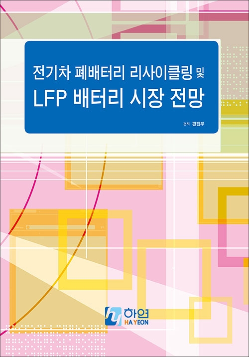 전기차 폐배터리 리사이클링 및 LFP 배터리 시장 전망