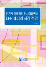 전기차 폐배터리 리사이클링 및 LFP 배터리 시장 전망