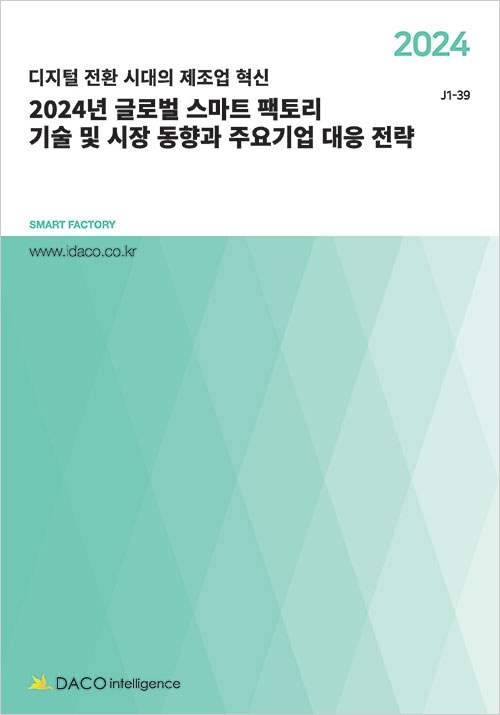 2024년 글로벌 스마트 팩토리 기술 및 시장 동향과 주요기업 대응 전략