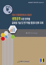 생명공학 유망 영역별 글로벌 기술 및 연구개발 동향과 향후 과제 - 의료 디지털대전환(DX) 중심의 -