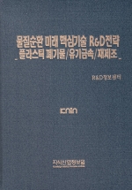 물질순환 미래 핵심기술 R&D 전략 -플라스틱 폐기물/유가금속/재제조-