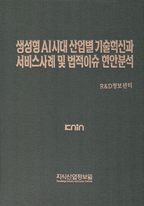 생성형 AI시대 산업별 기술혁신과 서비스사례 및 법적이슈 현안분석