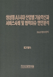 생성형 AI시대 산업별 기술혁신과 서비스사례 및 법적이슈 현안분석