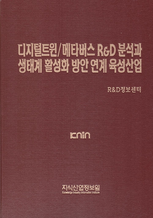 디지털트윈/메타버스 R&D 분석과 생태계 활성화 방안 연계 육성산업