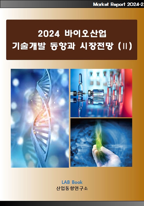 2024 바이오산업 기술개발 동향과 시장전망 (Ⅱ)