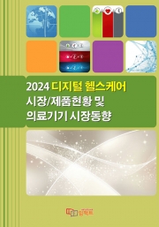 2024 디지털 헬스케어 시장/제품현황 및 의료기기 시장동향