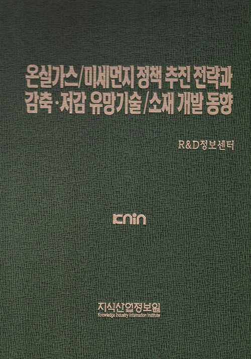 온실가스/미세먼지 정책 추진 전략과 감축·저감 유망기술/소재 개발 동향