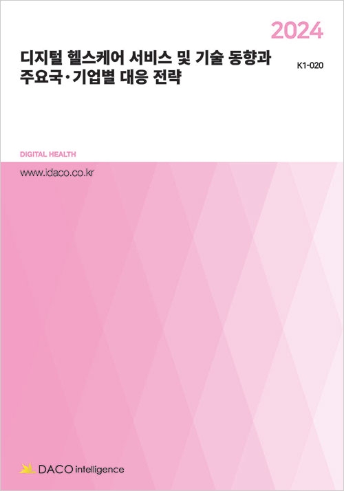 2024 디지털 헬스케어 서비스 및 기술 동향과 주요국·기업별 대응 전략