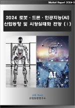 2024 로봇·드론·인공지능(AI) 산업동향 및 시장실태와 전망 (Ⅰ)