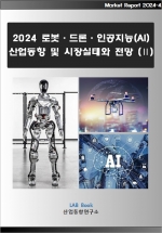 2024 로봇·드론·인공지능(AI) 산업동향 및 시장실태와 전망 (Ⅱ)