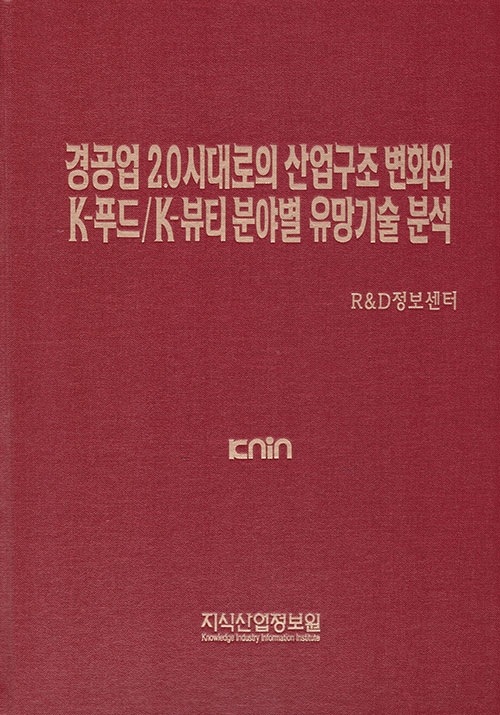 경공업 2.0시대로의 산업구조 변화와 K-푸드/K-뷰티 분야별 유망기술 분석