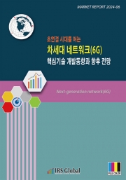 차세대 네트워크(6G) 핵심기술 개발동향과 향후 전망