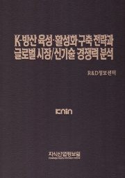 K-방산 육성·활성화 구축 전략과 글로벌 시장/신기술 경쟁력 분석