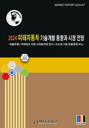 2024년 미래자동차 기술개발 동향과 시장 전망