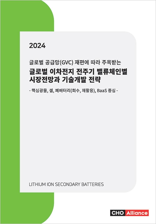 글로벌 공급망(GVC) 재편에 따라 주목받는 2024년 글로벌 이차전지 전주기 밸류체인별 시장전망과 기술개발 전략