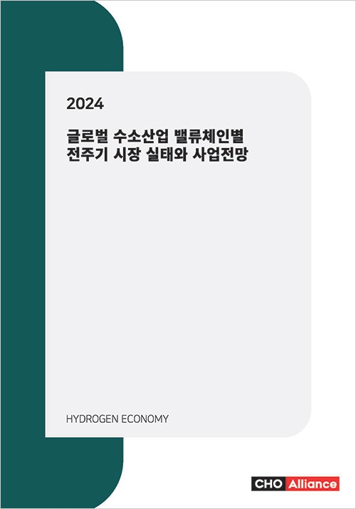 2024년 글로벌 수소산업 밸류체인별 전주기 시장 실태와 사업전망