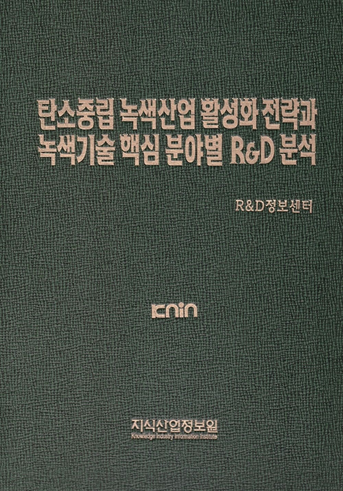 탄소중립 녹색산업 활성화 전략과 녹색기술 핵심 분야별 R&D 분석