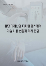 첨단 미래산업 디지털 헬스케어 기술 시장 현황과 미래 전망