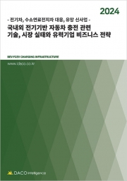 2024년 국내외 전기기반 자동차 충전 관련 기술, 시장 실태와 유력기업 비즈니스 전략